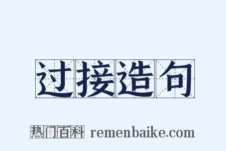 过接造句是什么意思的图片